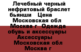 Лечебный черный нефритовый браслет бьянши › Цена ­ 600 - Московская обл., Москва г. Одежда, обувь и аксессуары » Аксессуары   . Московская обл.,Москва г.